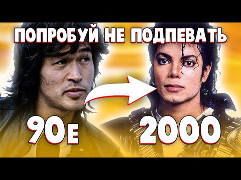 Видео: 100 НАЗОЙЛИВЫХ ПЕСЕН ЗА 20 ЛЕТ / ПОПРОБУЙ НЕ ПОДПЕВАТЬ ХИТЫ 90Х, 2000Х