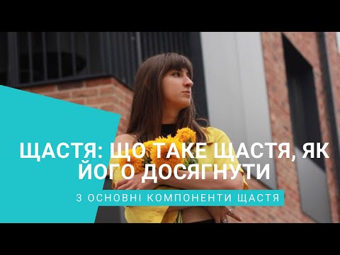 Видео: Що таке щастя Як стати щасливим Основні компоненти щастя та задоволеності життям