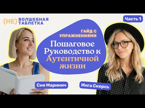 Видео: Распаковка Аутентичности на Практике 🦄 Упражнение Культурный Код | НеВолшебная Таблетка | Часть 1