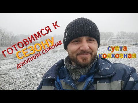Видео: 🌱🐔 Готовимся к сезону.Докупили семян.Добавка для кур.Суета. 🐔🌱