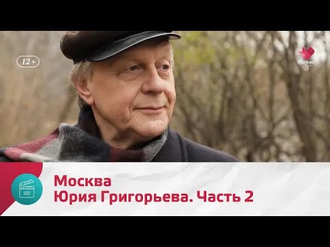 Видео: "Моя Москва": Юрий Григорьев. Часть 2