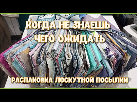 Видео: 16 КГ ЛОСКУТОВ. ТАКОГО Я НЕ ОЖИДАЛА! ВАСИЛЁК, ЧТО ТЫ ТВОРИШЬ?! ПОКУПАЮ ЛОСКУТЫ ОНЛАЙН