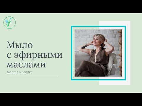 Видео: Мыла с эфирными маслами. Мыловарение. Мастер-класс