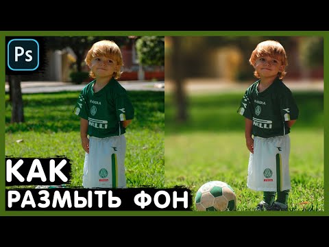 Видео: Как Быстро Размыть Фон в Photoshop. Photoshop Tutorial.