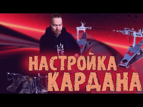 Видео: Как правильно настроить педали для комфортной игры\Настраиваем кардан😎