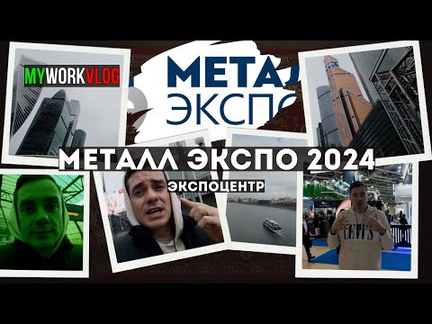 Видео: Металл Экспо 2024 в Москве: поиск клиентов и обзор новинок индустрии | Экспоцентр