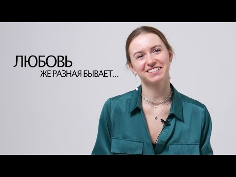 Видео: Что такое ЛЮБОВЬ? #интервью #любовь #психология #состояние #безусловнаялюбовь