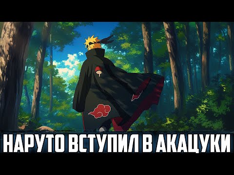 Видео: НАРУТО ВСТУПИЛ В АКАЦУКИ | АЛЬТЕРНАТИВНЫЙ СЮЖЕТ НАРУТО | ВСЕ ЧАСТИ