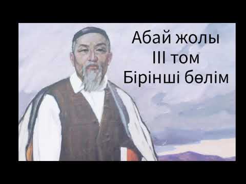 Видео: Абай жолы Үшінші том бірінші бөлім .Мұхтар Омарханұлы Әуезов - Абай жолы романы .