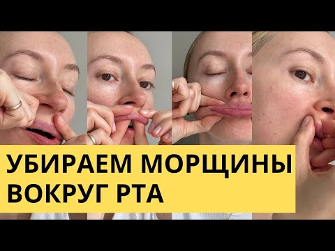 Видео: Убираем морщины вокруг рта