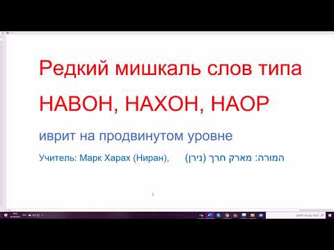 Видео: 1367. Редкий мишкаль слов типа НАВОН, НАХОН, НАОР. Изучаем иврит с пониманием