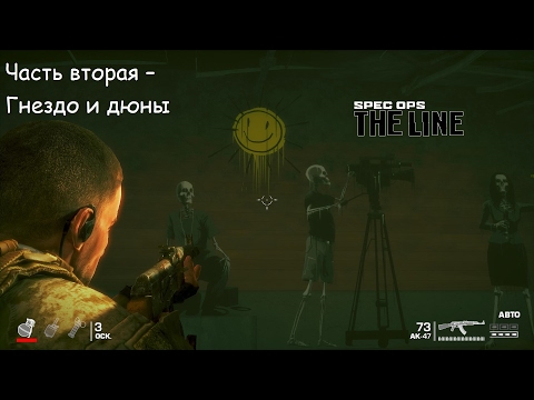 Видео: Spec Ops: The Line|Прохождение| Часть 2 - Гнездо и дюны