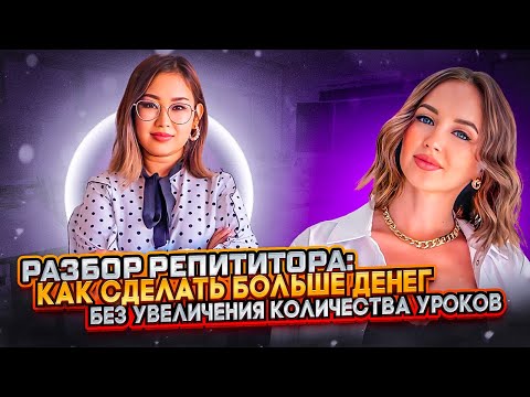 Видео: Репетитор английского: как сделать больше денег без большого количества уроков