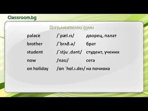 Видео: Онлайн Курс А1.1, Урок 2 - Cities, новите думи от урока