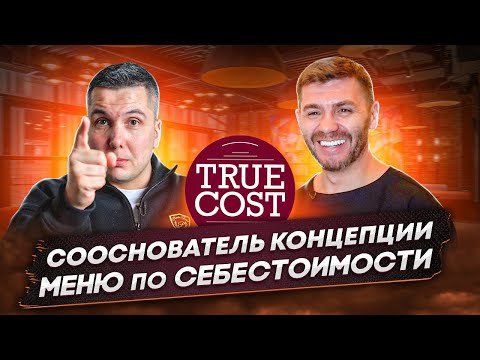 Видео: Сооснователь концепции меню по себестоимости! | Бизнес интервью