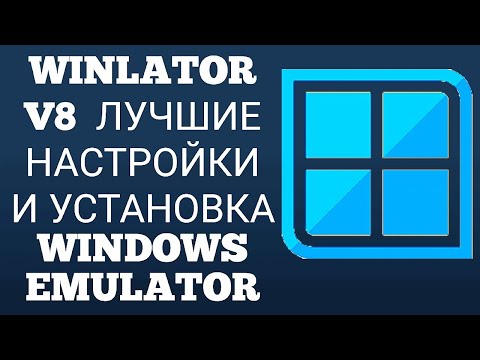 Видео: WINLATOR V8 / ЛУЧШИЕ НАСТРОЙКИ И УСТАНОВКА / WINDOWS EMULATOR ANDROID