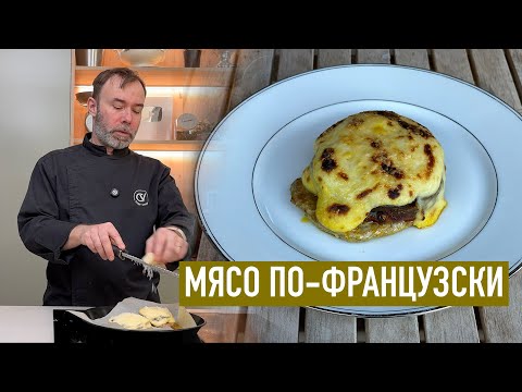 Видео: Мяса по-французски не существует… но шеф придумал, как должно быть