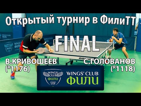 Видео: ФИНАЛ КРИВОШЕЕВ - ГОЛОВАНОВ ФилиТТ Открытый турнир 16/12/2021 настольный теннис table tennis