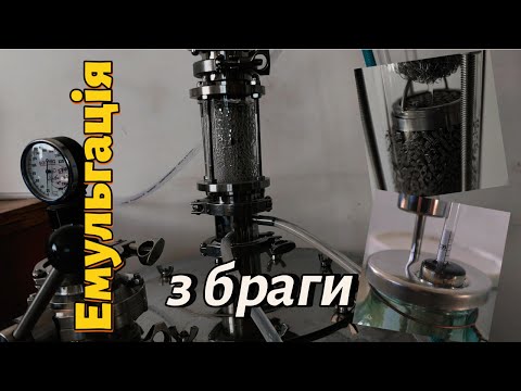 Видео: Емульгація браги. Треш. Не повторювати!
