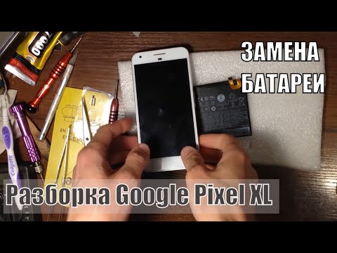 Видео: Разбор Google Pixel Xl замена батареи