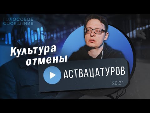 Видео: Отмена культуры и культура отмены. Андрей Аствацатуров / Голосовое Сообщение