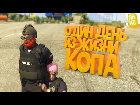 Видео: ОДИН ДЕНЬ ИЗ ЖИЗНИ КОПА В ГТА 5 РП | GTA 5 RP