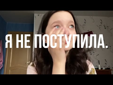 Видео: я не поступила.