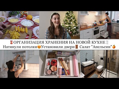 Видео: ОРГАНИЗАЦИЯ ХРАНЕНИЯ НА КУХНЕ🍴• САЛАТ «АПЕЛЬСИН»🍊🥗• НАТЯНУЛИ ПОТОЛКИ и УСТАНОВИЛИ ДВЕРИ🚪•ЁЛКА🎄