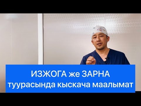 Видео: Изжога же зарна, кыскача маалымат!