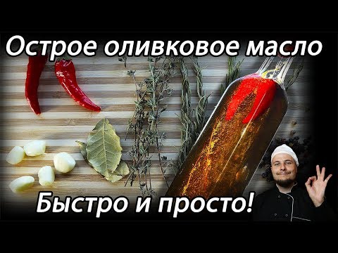 Видео: Острое оливковое масло с пряностями - Huile piquante pour pizza
