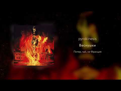 Видео: pyrokinesis - Веснушки (unclebob prod.)