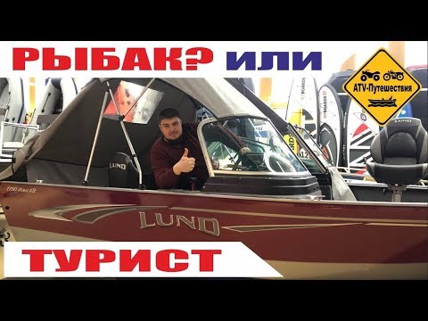 Видео: Особенности рыбалки. Катера LUND рыбаки или туристы? Обзор катера Lund 1750 Rebel XS