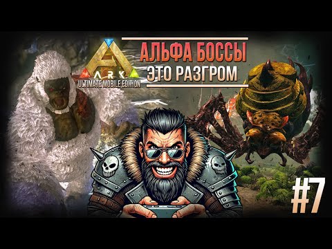 Видео: Альфа Мегапитек и Альфа Проматерь - Легкое прохождение боссов - #7 - Ark Ultimate Mobile Edition