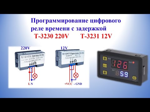 Видео: Программирование цифрового реле времени с задержкой   Т-3230 220V, Т-3231 12V