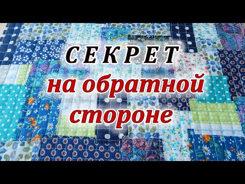 Видео: Хитрая обработка края. Самый простой метод сшивания мелких обрезков.  Pechwork.