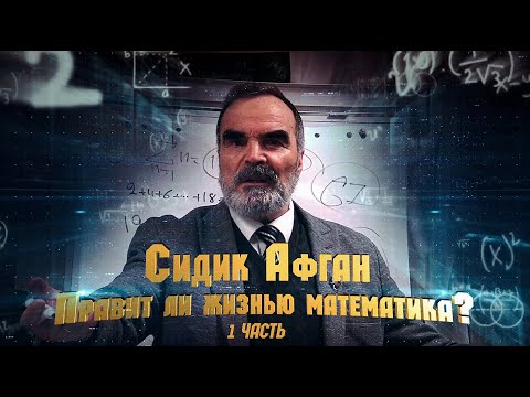 Видео: Сидик Афган Правит ли жизнью математика? При поддержке Центра  Развития и Совершенствования Человека