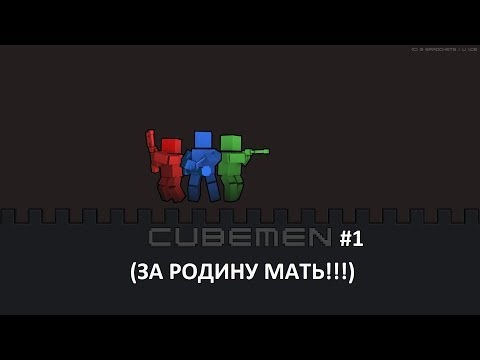 Видео: Cubemen #1 (ЗА РОДИНУ!!!)