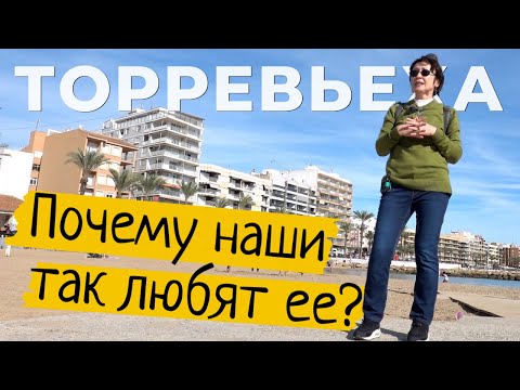 Видео: Торревьеха - русская столица Испании. Почему здесь так много "наших"?