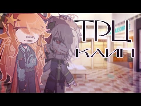 Видео: | Гача - клип | ТРЦ | ПОЛМАТЕРИ | by: DosheexX