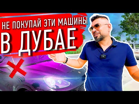 Видео: Не ПОКУПАЙ эти машины в ДУБАЕ! Важно знать каждому какие машины НЕ стоит покупать в Дубае в 2024