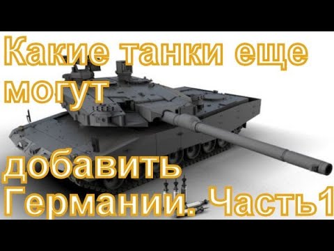 Видео: Бронетехника Германии, которую могут ввести в War Thunder: Marder, Boxer,  БМП и ОБТ.