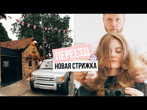 Видео: УЕЗЖАЕМ ИЗ АНГЛИИ? | МОЯ НОВАЯ СТРИЖКА