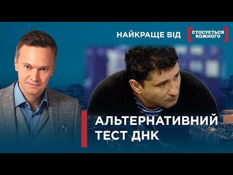 Видео: ЗНОВ У ПОШУКАХ ПРАВДИ  ДНК ТЕСТИ В НАШОМУ ЕТЕРІ | Найкраще від Стосується кожного
