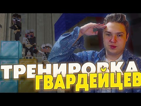 Видео: Тренировка Гвардии ЦСГ на #СП5 в Майнкрафте