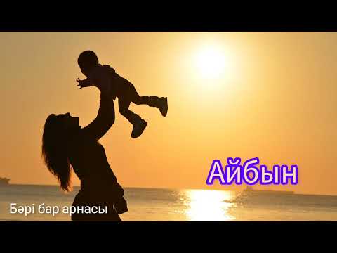 Видео: ҰЛ БАЛАҒА АРНАЛҒАН ЕҢ ӘДЕМІ ЕСІМДЕР! Қазақша ұлдарға арналған есімдер.