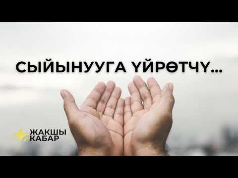 Видео: Сыйынууга үйрөтчү...
