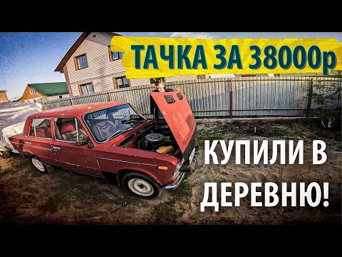 Видео: Купили жигуль за 38000 родителям в деревню! Покупка ВАЗ 2101 или ВАЗ 2106?