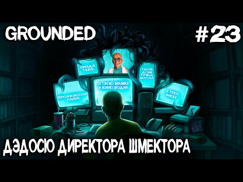 Видео: Grounded - показываю как попасть в замок Молдрок и оформляю директору Шмектору полный бак #23