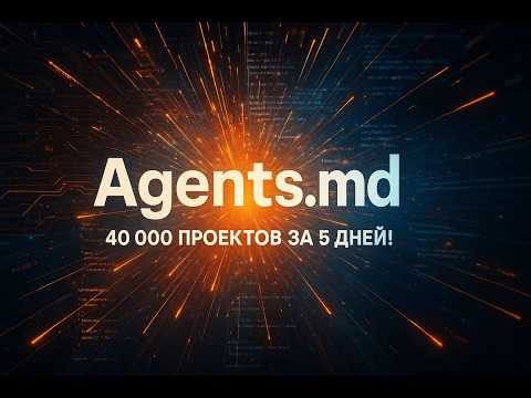 Видео: 40 000 проектов за 5 дней: как Agents.md взорвал мир AI