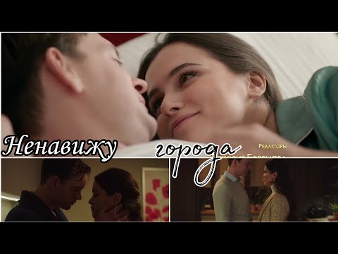 Видео: Ксюша и Юра ||| Ненавижу города [+3серия 5сезон]